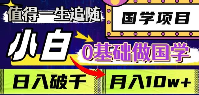 值得一生追随的国学项目，长期饭票，小白也可0基础做国学，日入3000，月入10W+【揭秘】-木白网创