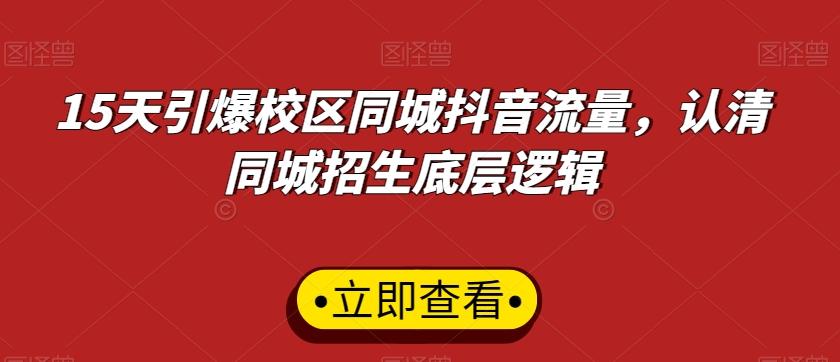 15天引爆校区同城抖音流量，认清同城招生底层逻辑-木白网创