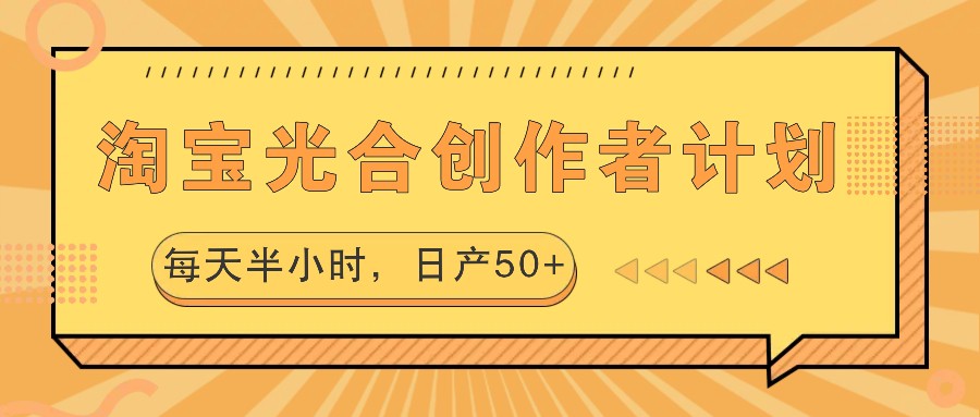 淘宝光合创作者计划，每天半小时，日产50+-木白网创