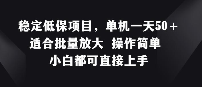 稳定低保项目，单机一天50+适合批量放大 操作简单 小白都可直接上手【揭秘】-木白网创