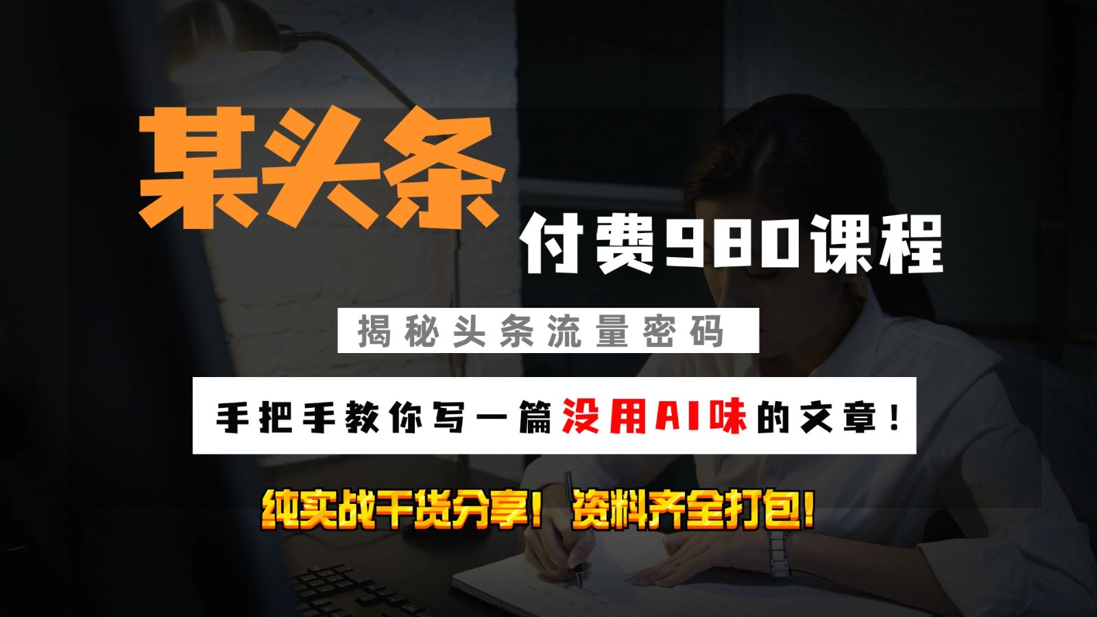 头条付费980私密课程！教你写一篇没有“AI味的文章”！做精细化运营随便日入3位数-木白网创