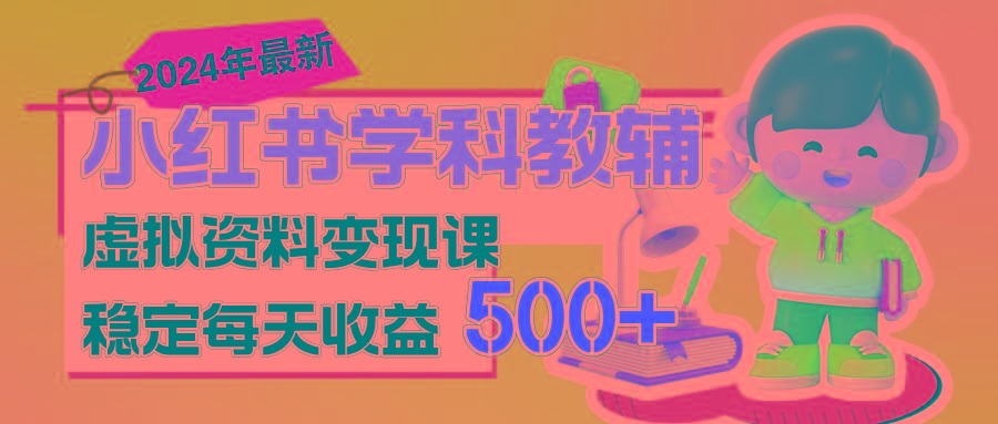 稳定轻松日赚500+ 小红书学科教辅 细水长流的闷声发财项目-木白网创