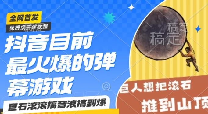 抖音目前最火爆的弹幕游戏巨石滚滚，搞音浪搞到爆，保姆级搭建教程，小白一小时上手【揭秘】-木白网创