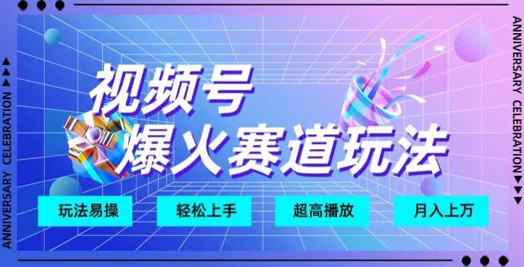 视频号爆火赛道玩法，十几秒的视频超高播放量-木白网创