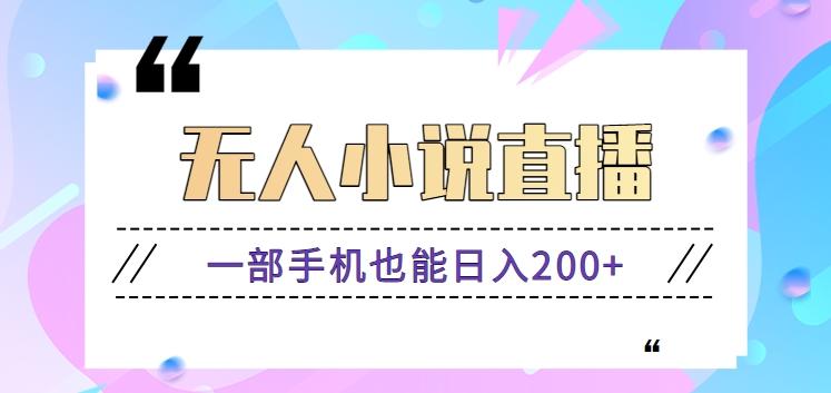 抖音无人小说直播玩法，新手也能利用一部手机轻松日入200+【视频教程】-木白网创