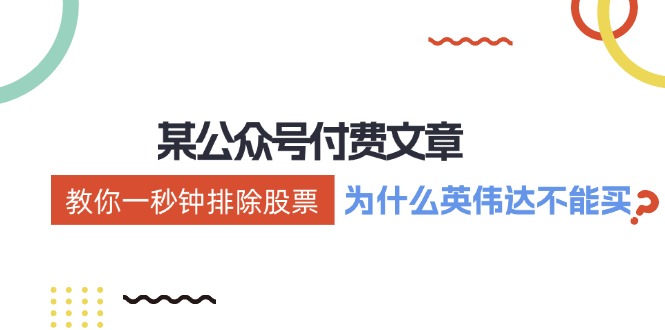 公众号付费文章：《教你一秒钟排除股票！(为什么英伟达不能买？)》-木白网创