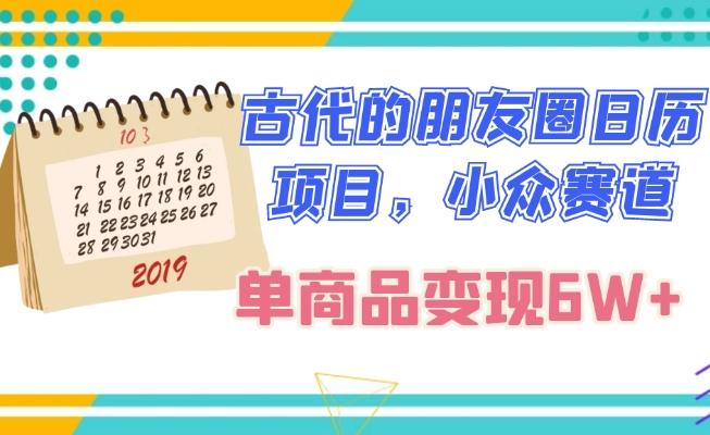 古代的朋友圈日历项目，小众赛道，单商品变现6W+-木白网创