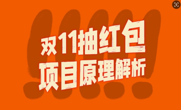 双11抽红包视频裂变项目【完整制作攻略】_长期的暴利打法-木白网创