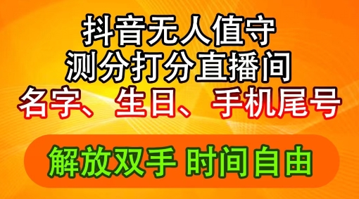 2024年抖音撸音浪新玩法：生日尾号打分测分无人直播，每日轻松赚2500+【揭秘】-木白网创