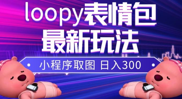 小狸猫loopy表情包小程序取图玩法，最新出的表情包素材-木白网创