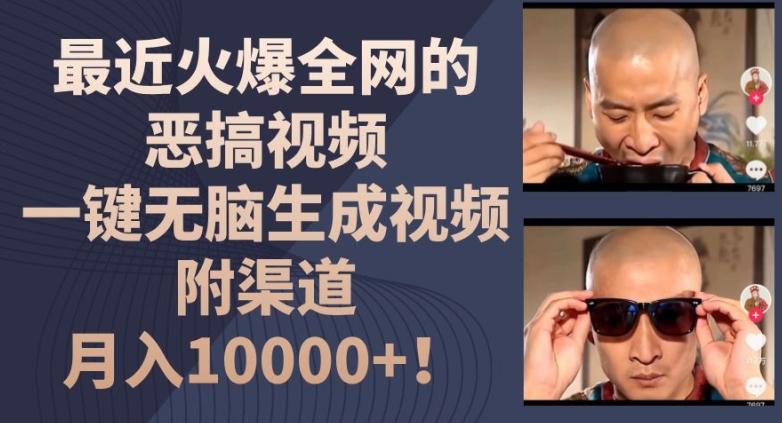 最近火爆全网的恶搞视频，一键无脑生成视频，附渠道，月入1w【揭秘】-木白网创