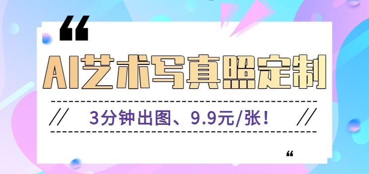 3分钟出图、9.9元/张！下班兼职做「AI婚纱写真定制」【视频教程+免费软件】-木白网创