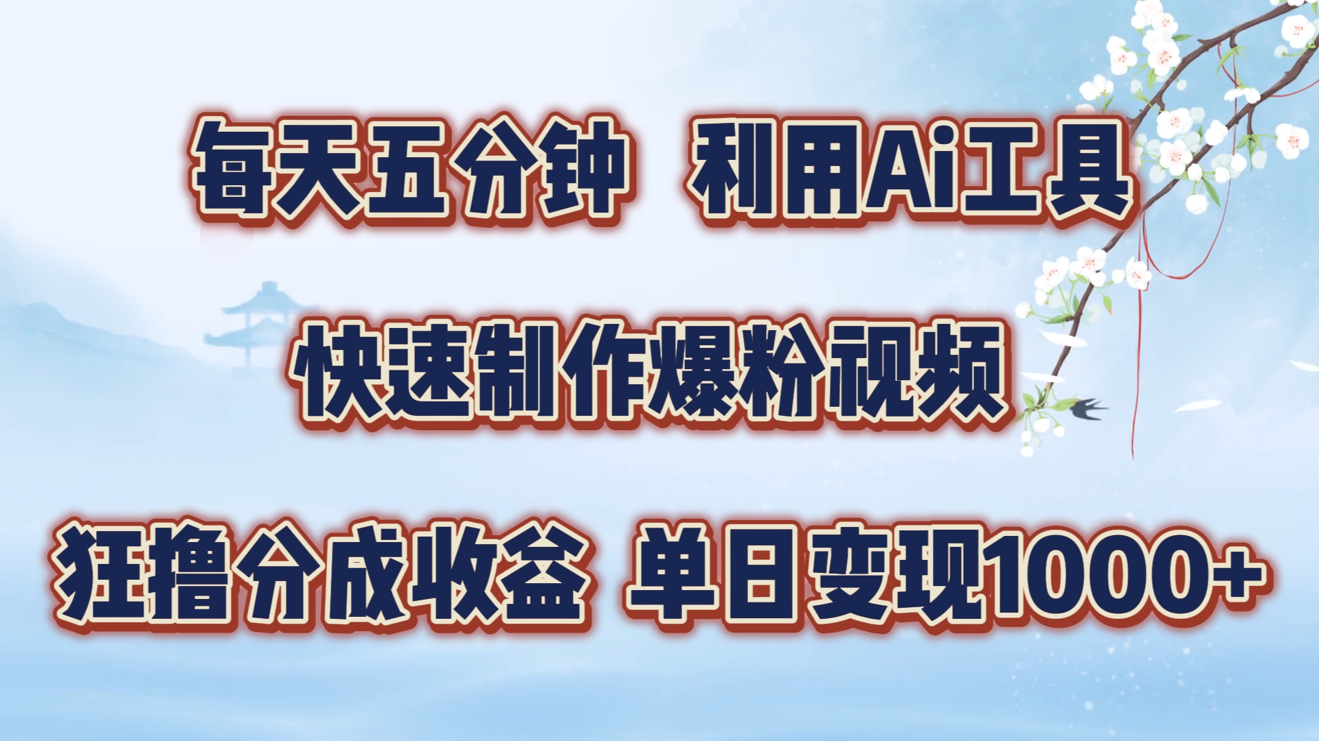 每天五分钟，利用即梦+Ai工具快速制作萌宠爆粉视频，狂撸视频号分成收益【揭秘】-木白网创