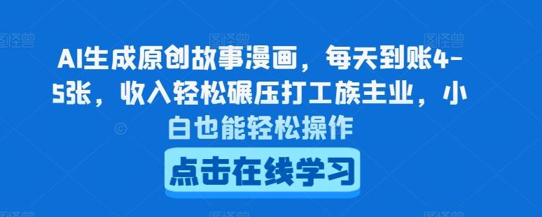 AI生成原创故事漫画，每天到账4-5张，收入轻松碾压打工族主业，小白也能轻松操作【揭秘】-木白网创