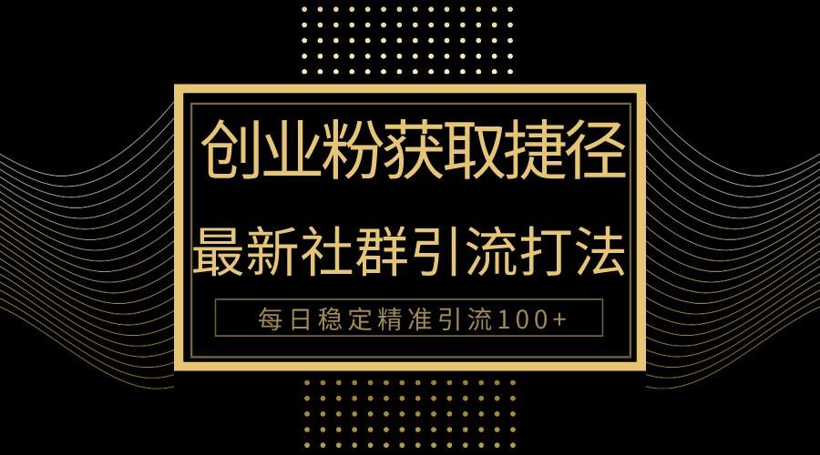 创业粉捷径！最新被动引流方法大揭秘，实现每日100+精准引流-木白网创