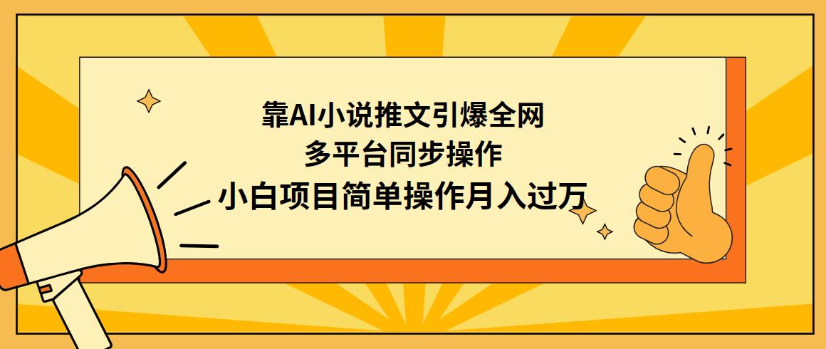 (9471期)靠AI小说推文引爆全网，多平台同步操作，小白项目简单操作月入过万-木白网创