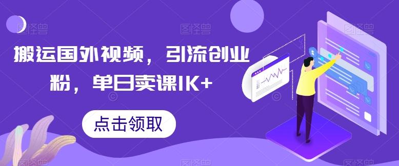 搬运国外视频，引流创业粉，单日卖课1K+【揭秘】-木白网创