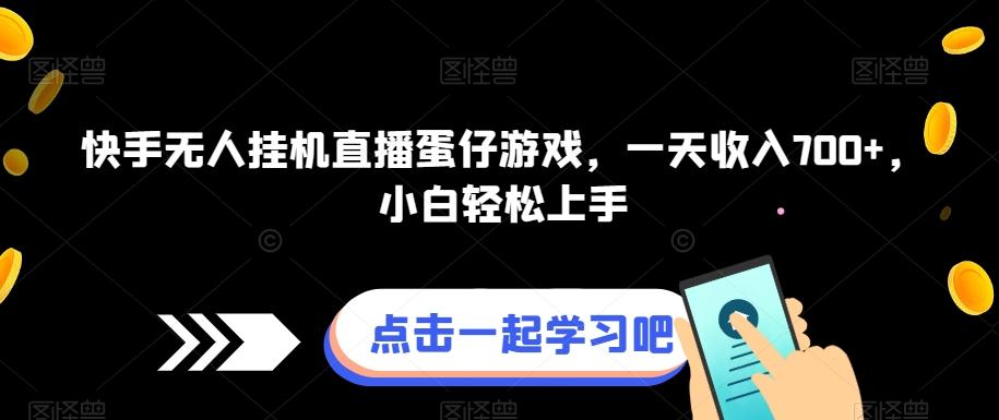 快手无人挂机直播蛋仔游戏，一天收入700+，小白轻松上手-木白网创
