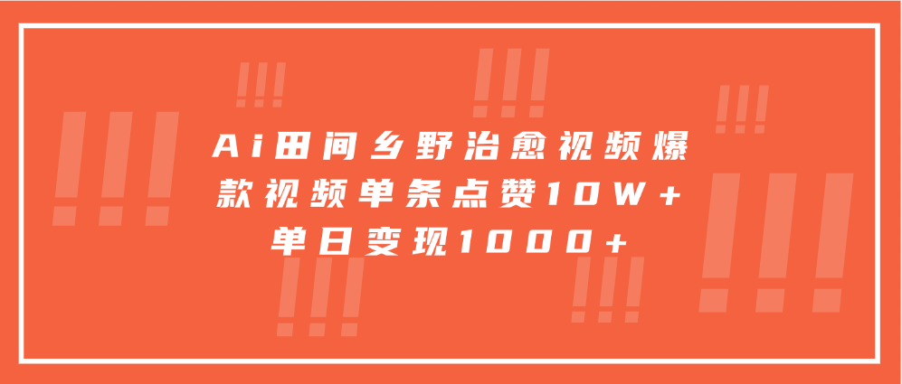 Ai田间乡野治愈视频，爆款视频单条点赞10W+，单日变现1000+-木白网创
