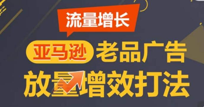 亚马逊流量增长-老品广告放量增效打法，循序渐进，打造更多TOP listing​-木白网创