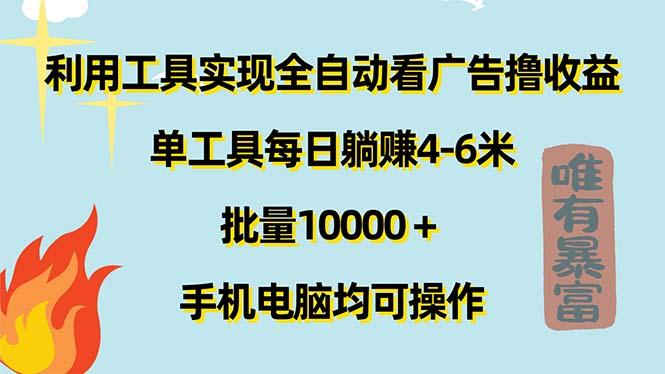 利用工具实现全自动看广告撸收益，单工具每日躺赚4-6米 ，批量10000＋…-木白网创