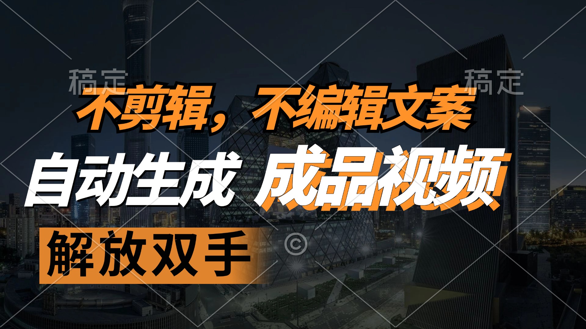 不剪辑 不编辑文案，自款动生成原创视频 解放双手 条条爆-木白网创
