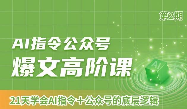 AI指令公众号爆文高阶课第2期，21天字会AI指令+公众号的底层逻辑-木白网创