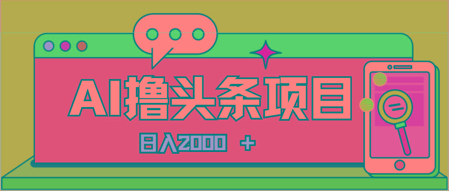 AI今日头条，当日建号，次日盈利，适合新手，每日收入超2000元的好项目-木白网创
