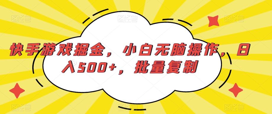 快手游戏掘金，小白无脑操作，日入500+，批量复制-木白网创