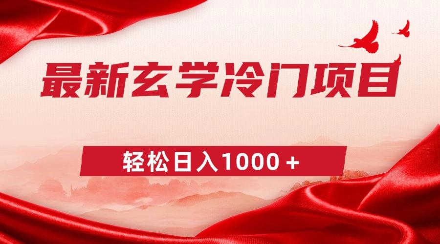 最新冷门玄学项目，零成本一单268，轻松日入1000＋-木白网创