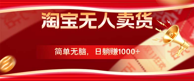 淘宝无人卖货最新玩法，简单无脑，日躺赚1000+，国庆节更暴利！-木白网创