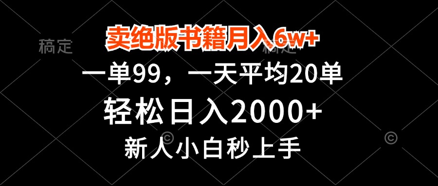 卖绝版书籍月入6w+，一单99，轻松日入2000+，新人小白秒上手-木白网创