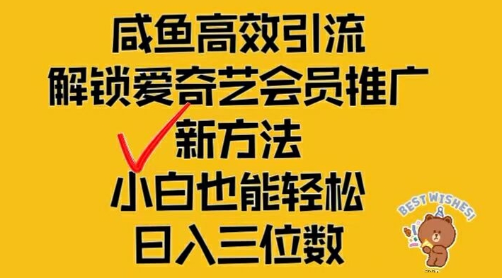 闲鱼高效引流，解锁爱奇艺会员推广新玩法，小白也能轻松日入三位数【揭秘】-木白网创