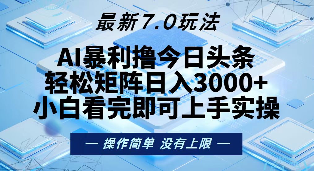 今日头条最新7.0玩法，轻松矩阵日入3000+-木白网创