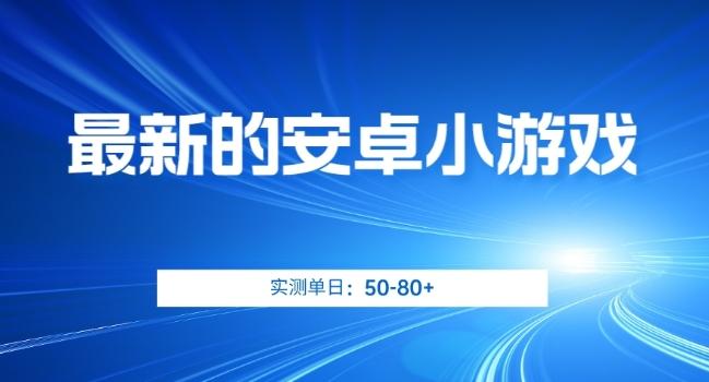 最新的安卓小游戏，实测日入50-80+【揭秘】-木白网创