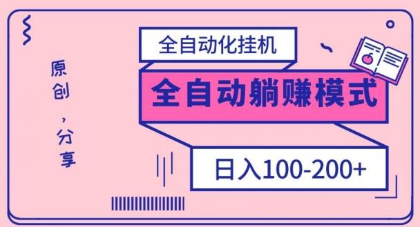 电脑手机通用挂机，全自动化挂机，日稳定100-200【完全解封双手-超级给力】-木白网创