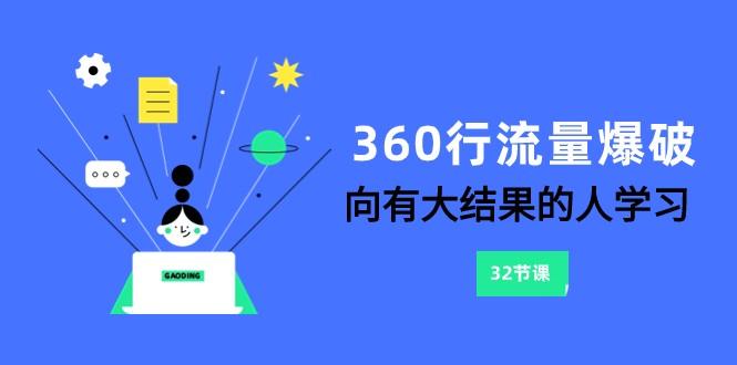 360行流量爆破，向有大结果的人学习(更新58节课)-木白网创