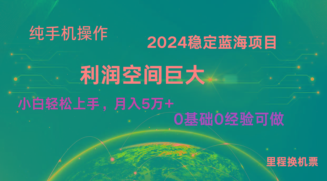 2024新蓝海项目 无门槛高利润长期稳定 纯手机操作 单日收益3000+ 小白当天上手-木白网创