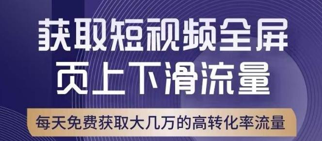 引爆淘宝短视频流量，淘宝短视频上下滑流量引爆，转化率与直通车相当！-木白网创