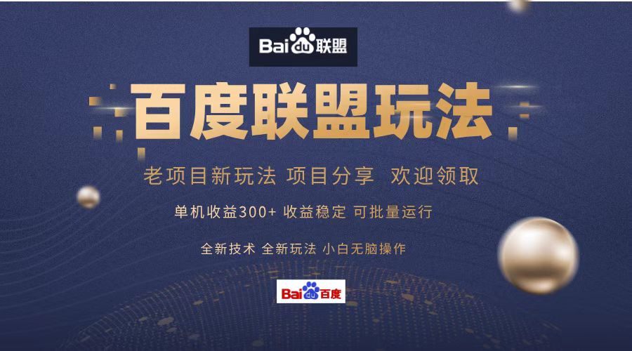 百度联盟 单机300+课程分享 小白可无脑操作-木白网创