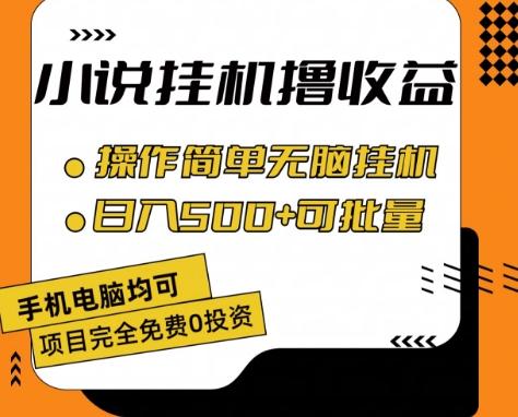 小说全自动挂机撸收益，操作简单，日入500+可批量放大 【揭秘】-木白网创