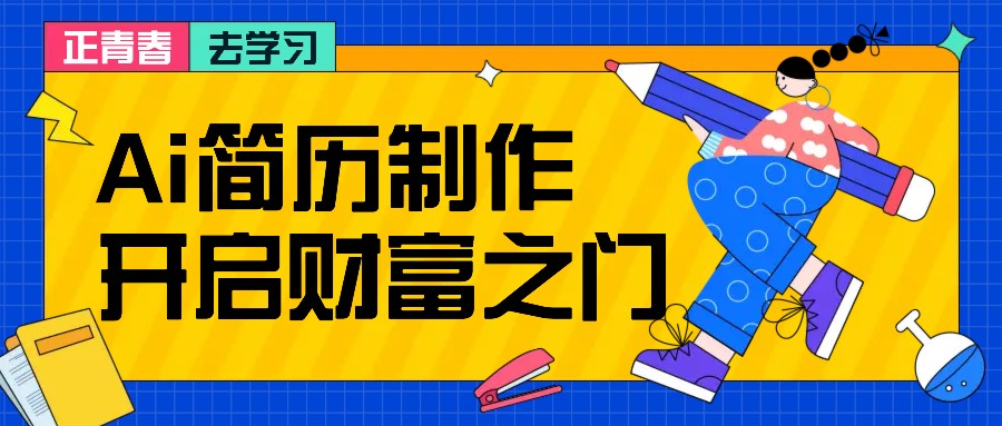 拆解AI简历制作项目， 利用AI无脑产出 ，小白轻松日200+ 【附简历模板】-木白网创