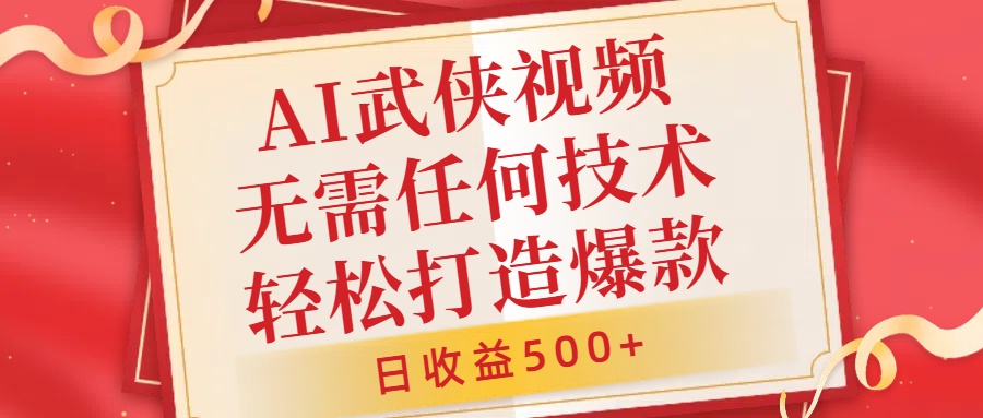AI武侠视频，无脑打造爆款视频，小白无压力上手，无需任何技术，日收益500+【揭秘】-木白网创