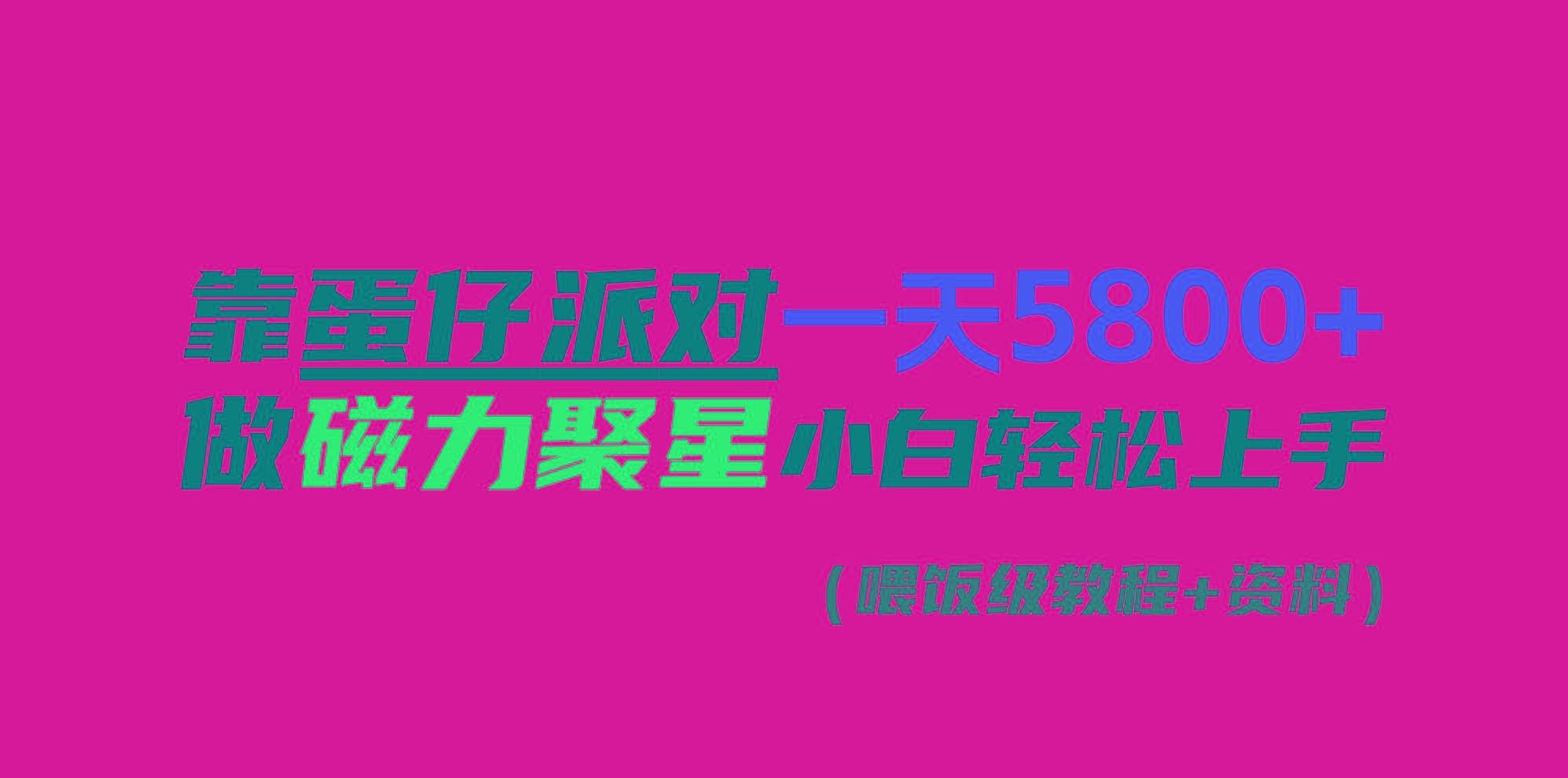 靠蛋仔派对一天5800+，小白做磁力聚星轻松上手-木白网创