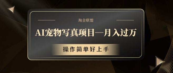 AI宠物写真项目，月入过万，操作简单好上手【揭秘】-木白网创