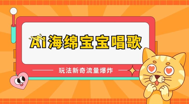 AI海绵宝宝唱歌，玩法新奇，流量爆炸【揭秘】-木白网创