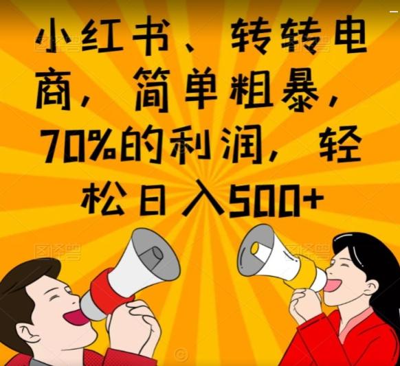 小红书、转转电商，简单粗暴，70%的利润，轻松日入500+-木白网创