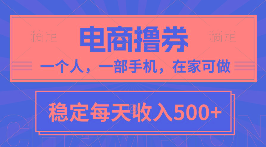 黄金期项目，电商撸券！一个人，一部手机，在家可做，每天收入500+-木白网创