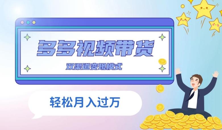 多多视频带货，三个月收入近5万，全程项目拆解-木白网创
