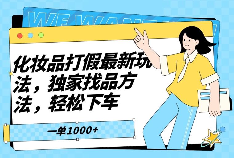 化妆品打假最新玩法，独家找品方法，轻松下车【仅揭秘】-木白网创